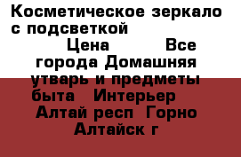 Косметическое зеркало с подсветкой Large LED Mirrori › Цена ­ 990 - Все города Домашняя утварь и предметы быта » Интерьер   . Алтай респ.,Горно-Алтайск г.